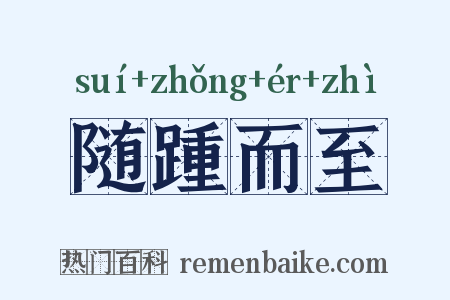 随踵而至是什么意思的图片